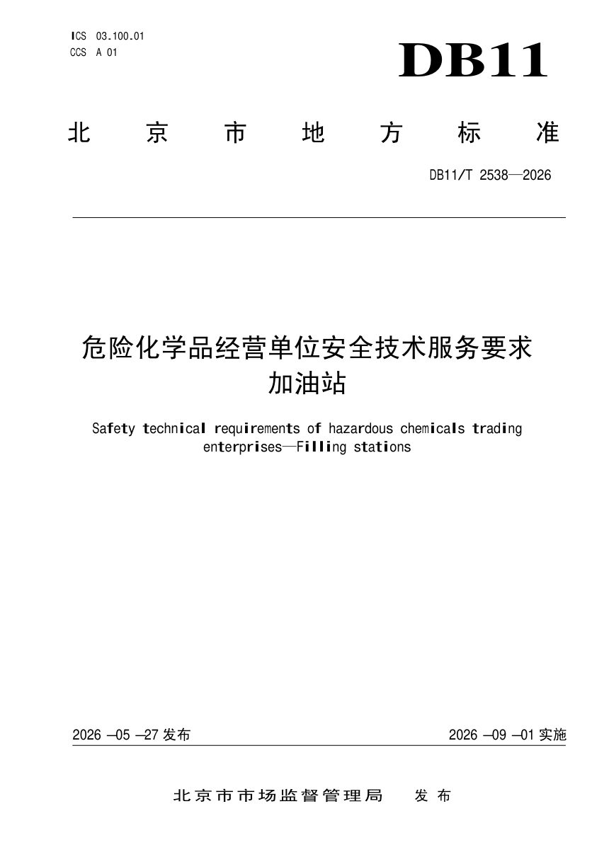 北京市《危险化学品经营单位安全技术服务要求 加油站》DB11/T 2538-2026第1页