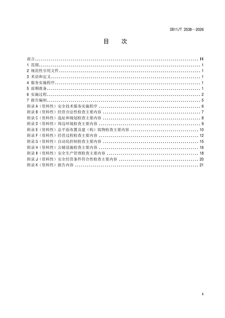 北京市《危险化学品经营单位安全技术服务要求 加油站》DB11/T 2538-2026第2页