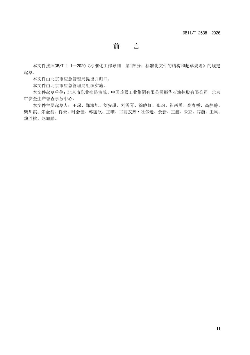 北京市《危险化学品经营单位安全技术服务要求 加油站》DB11/T 2538-2026第3页