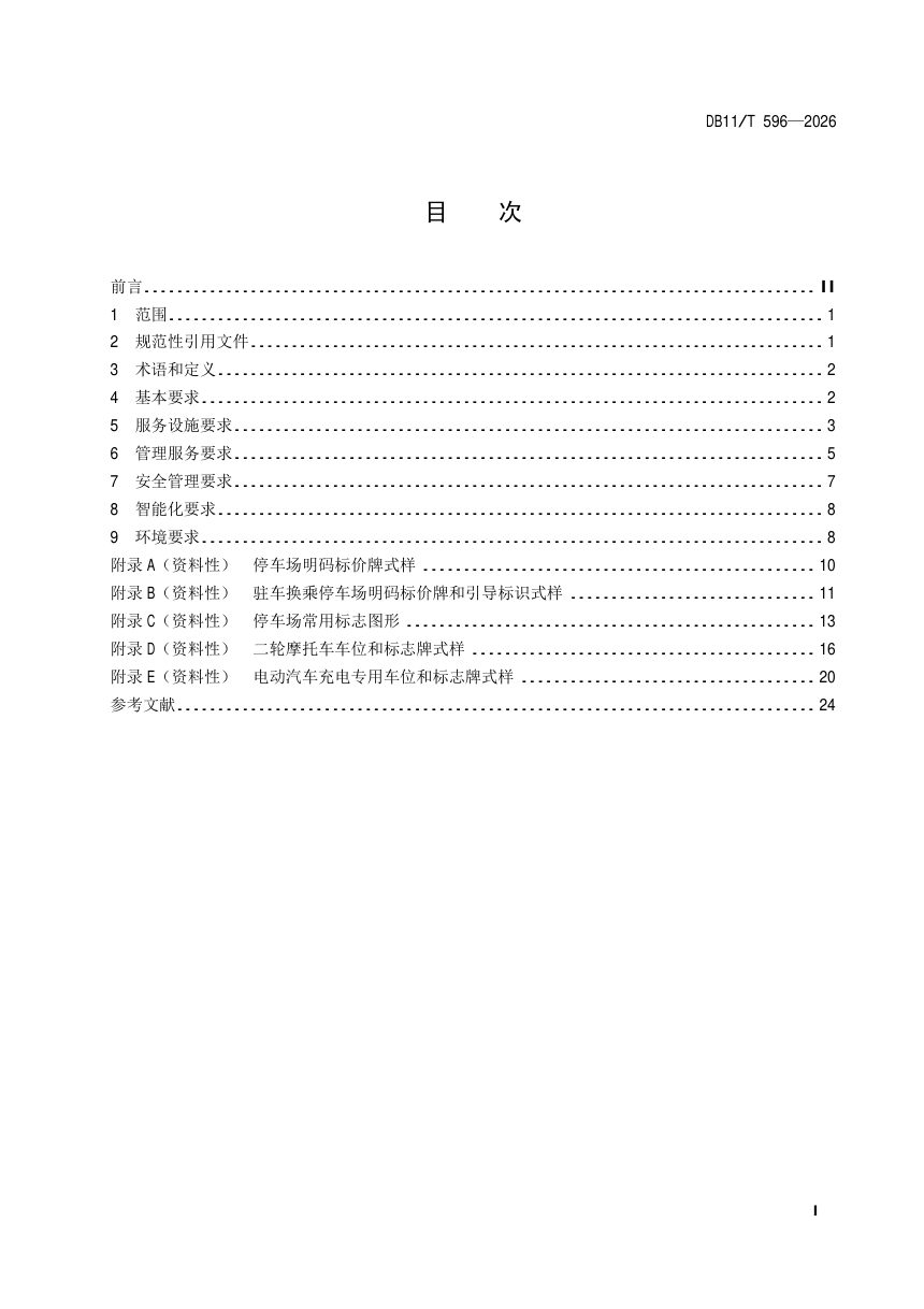 北京市《机动车停车场（库）运营服务规范》DB11/T 596-2026第2页