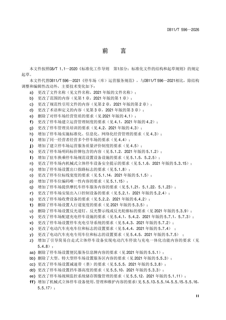北京市《机动车停车场（库）运营服务规范》DB11/T 596-2026第3页