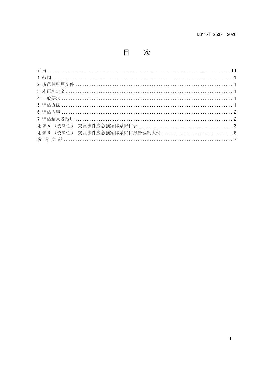 北京市《突发事件应急预案体系评估指南》DB11/T 2537-2026第2页