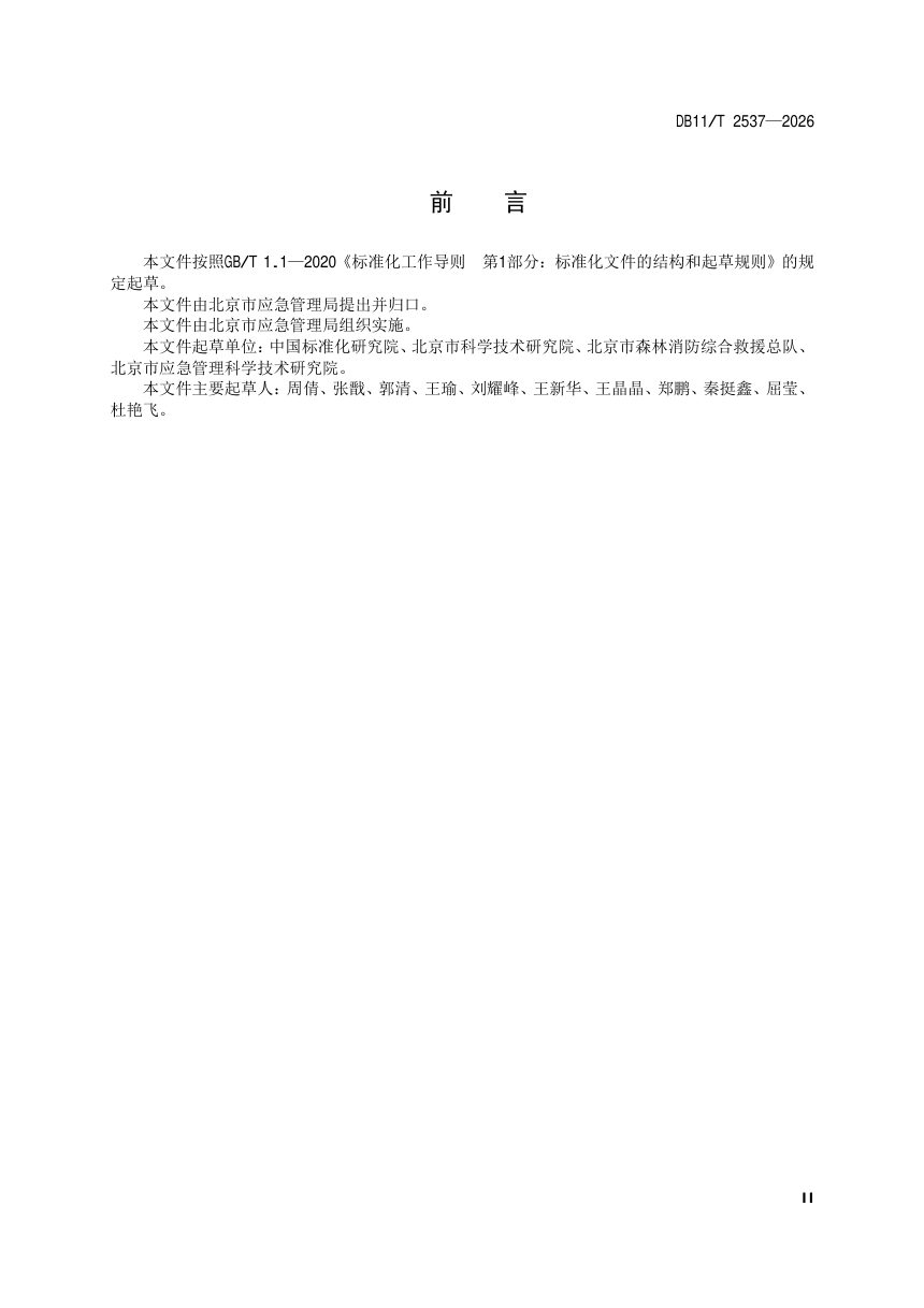 北京市《突发事件应急预案体系评估指南》DB11/T 2537-2026第3页