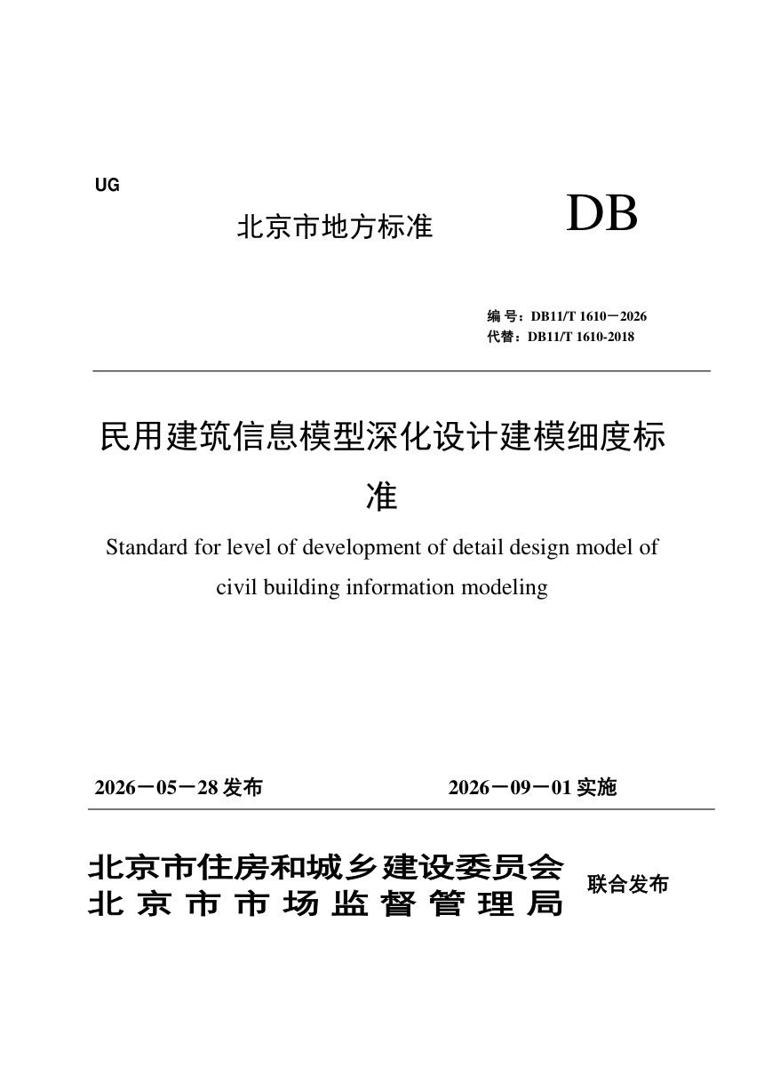 北京市《民用建筑信息模型深化设计建模细度标准》DB11/T 1610-2026第1页