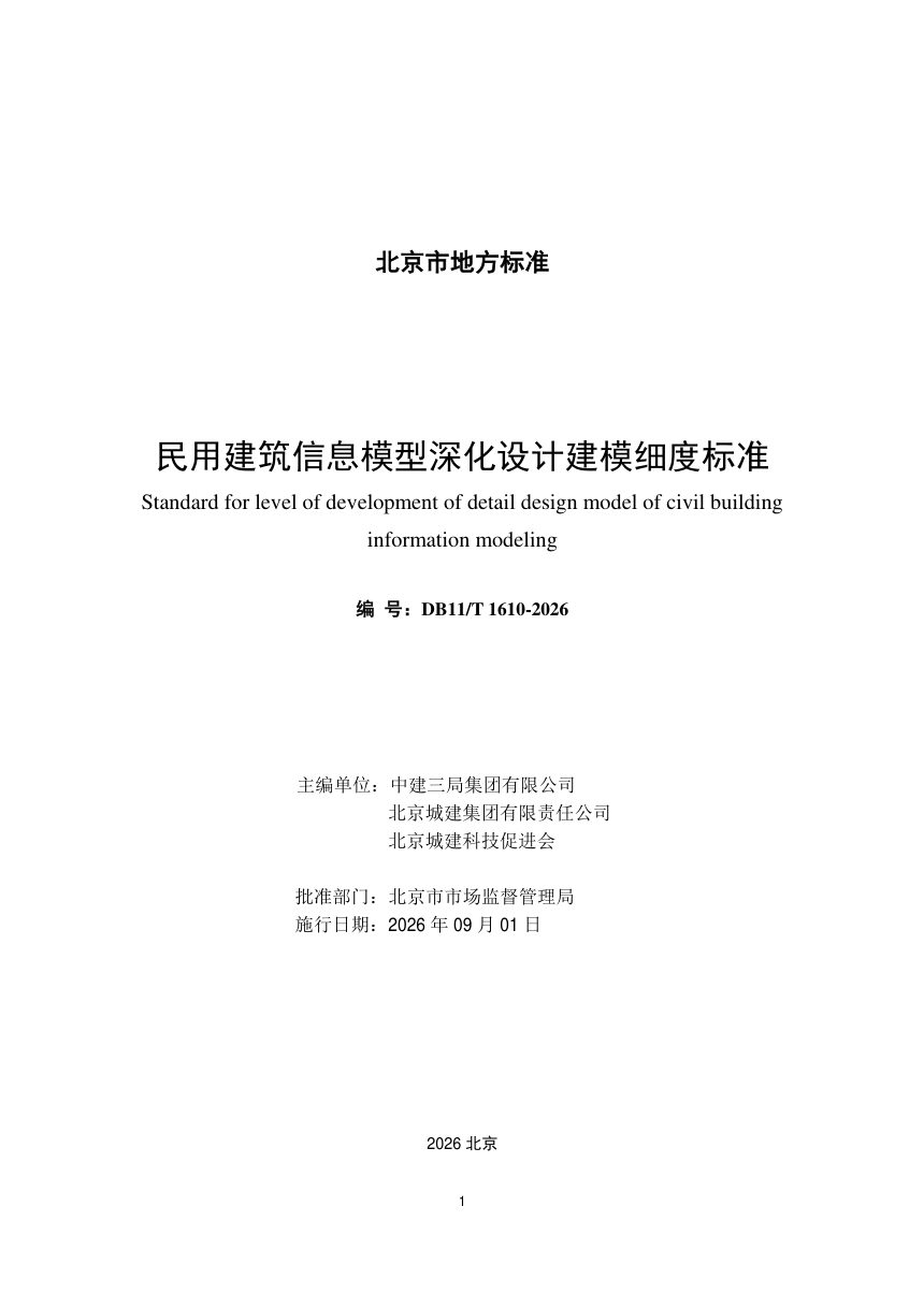 北京市《民用建筑信息模型深化设计建模细度标准》DB11/T 1610-2026第2页