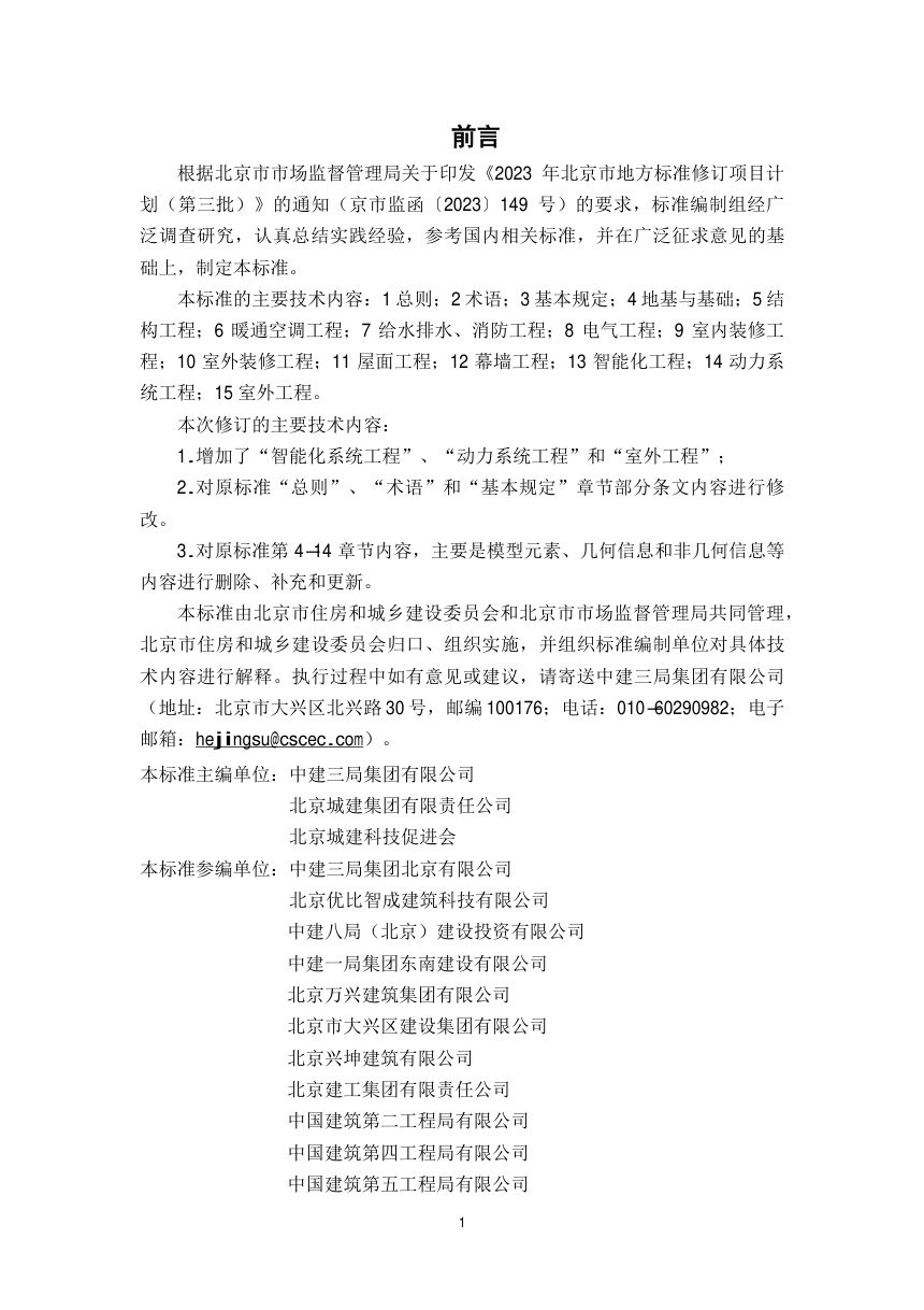 北京市《民用建筑信息模型深化设计建模细度标准》DB11/T 1610-2026第3页