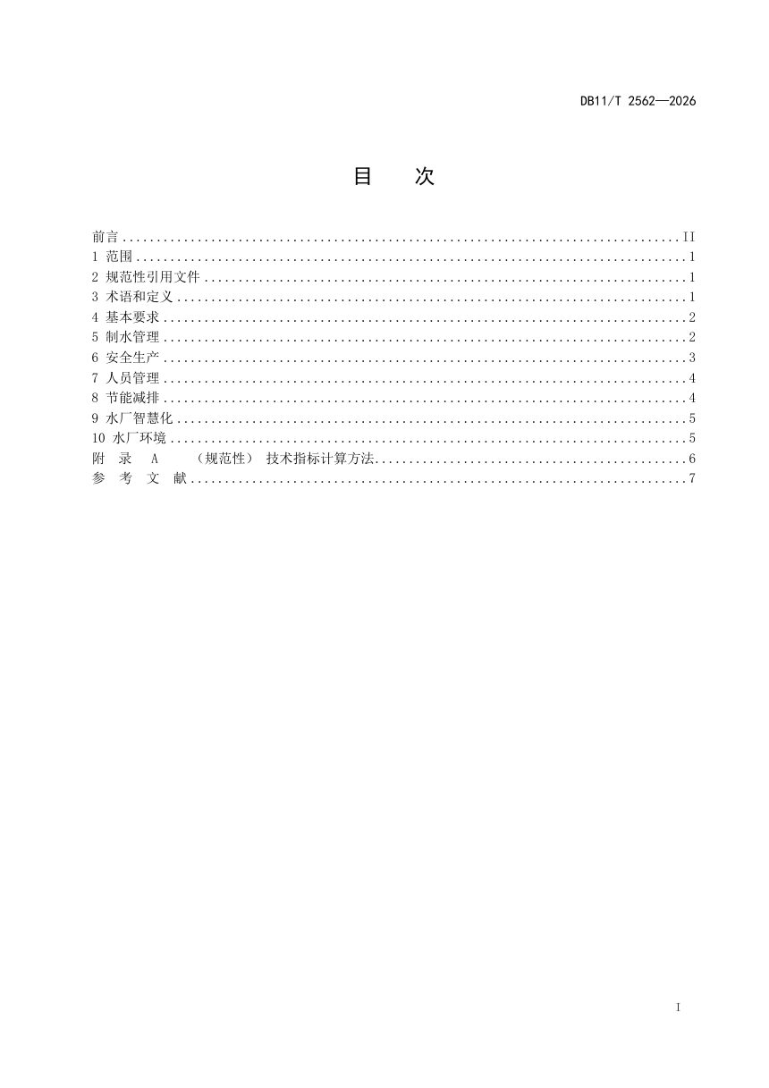 北京市《城镇公共供水厂运行管理技术导则》DB11/T 2562-2026第2页