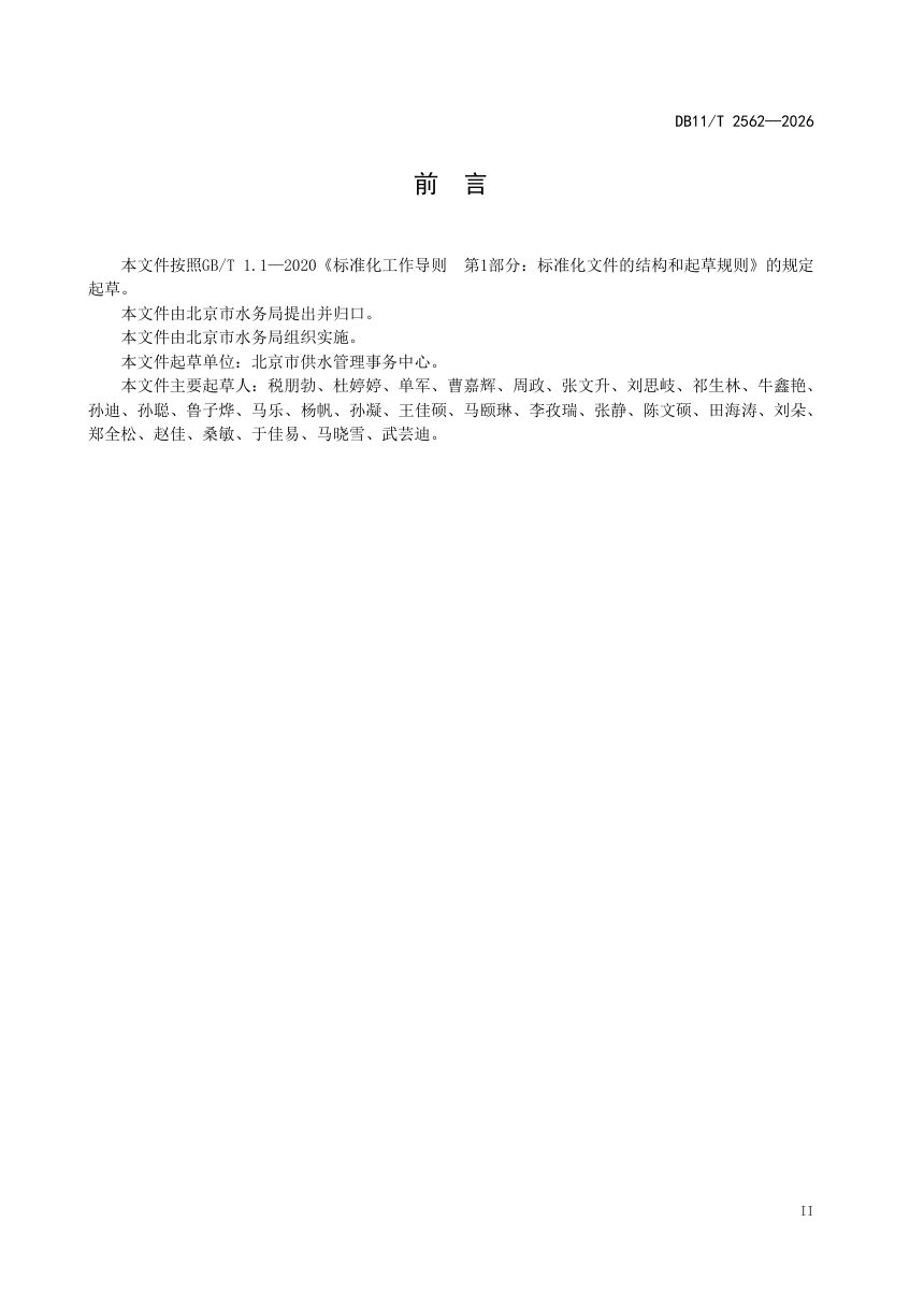 北京市《城镇公共供水厂运行管理技术导则》DB11/T 2562-2026第3页