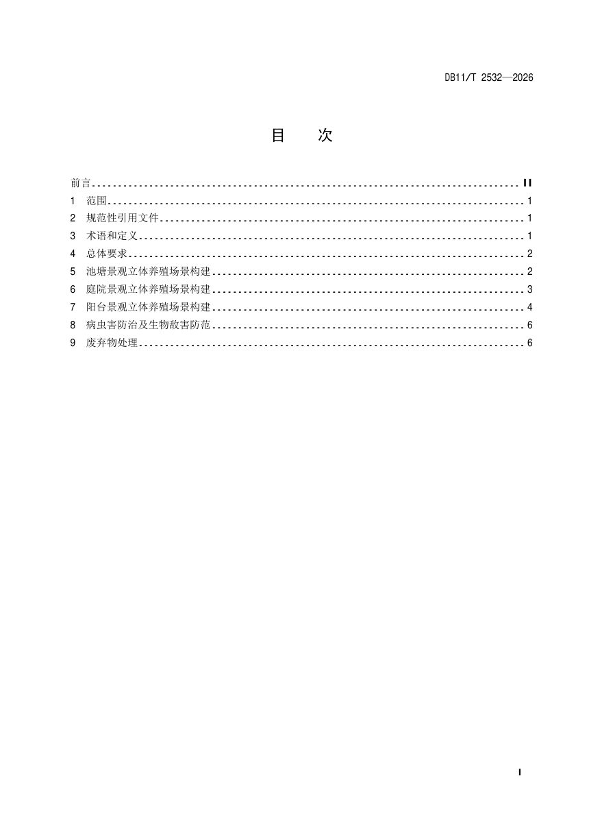 北京市《花园乡村水产立体养殖场景建设技术规范》DB11/T 2532-2026第2页