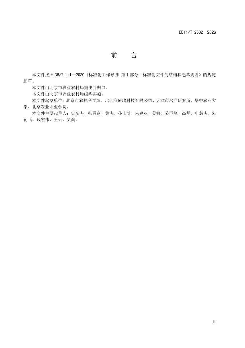 北京市《花园乡村水产立体养殖场景建设技术规范》DB11/T 2532-2026第3页