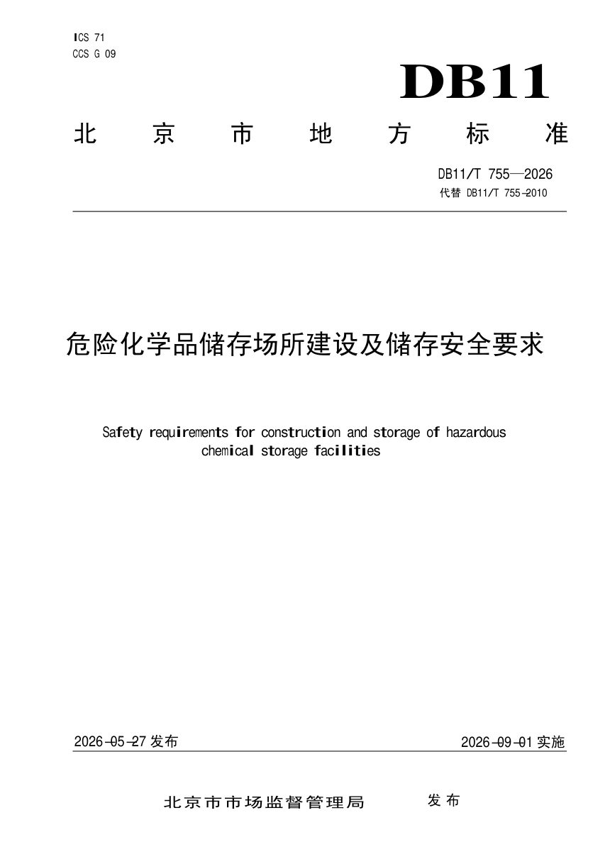 北京市《危险化学品储存场所建设及储存安全要求》DB11/T 755-2026第1页