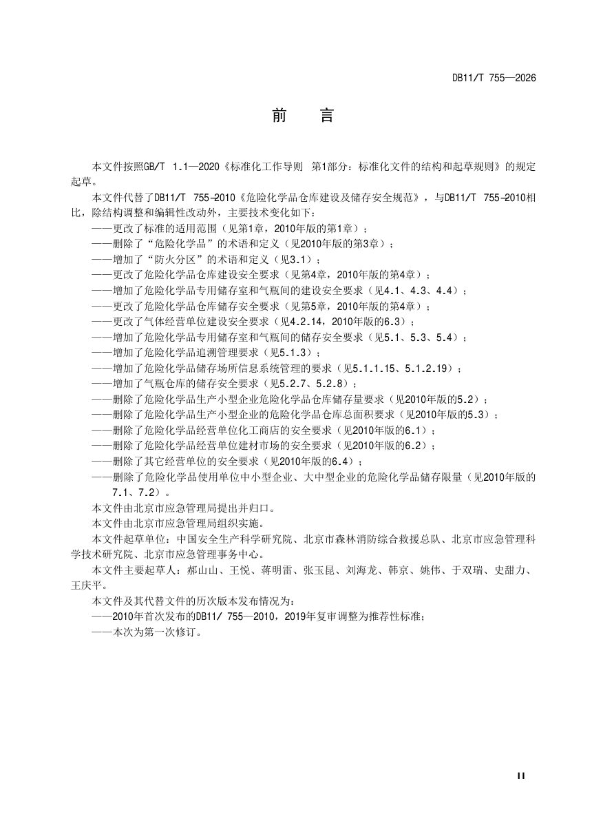 北京市《危险化学品储存场所建设及储存安全要求》DB11/T 755-2026第3页