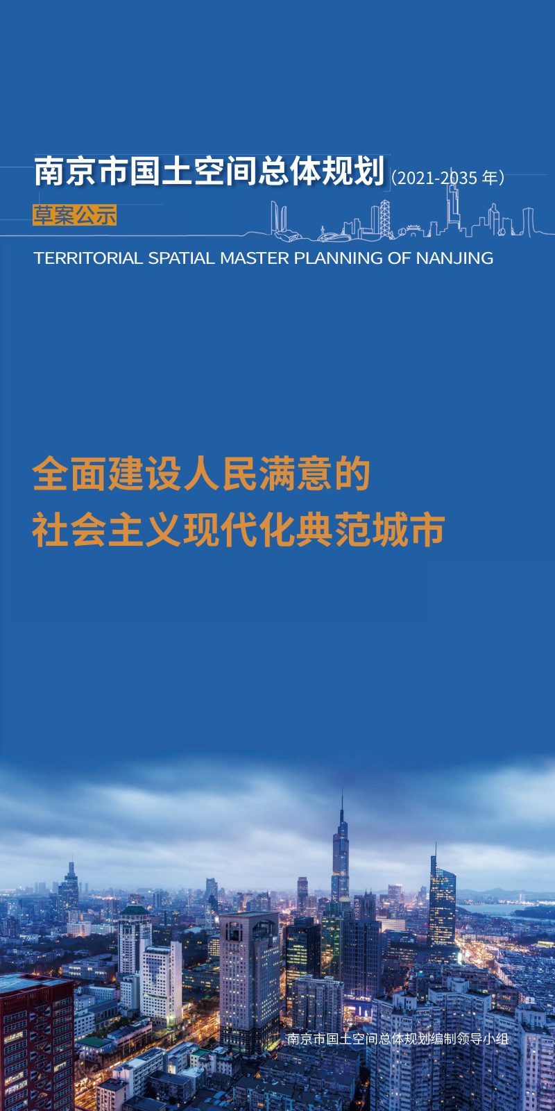 江苏省南京市国土空间总体规划（2021-2035年）第1页