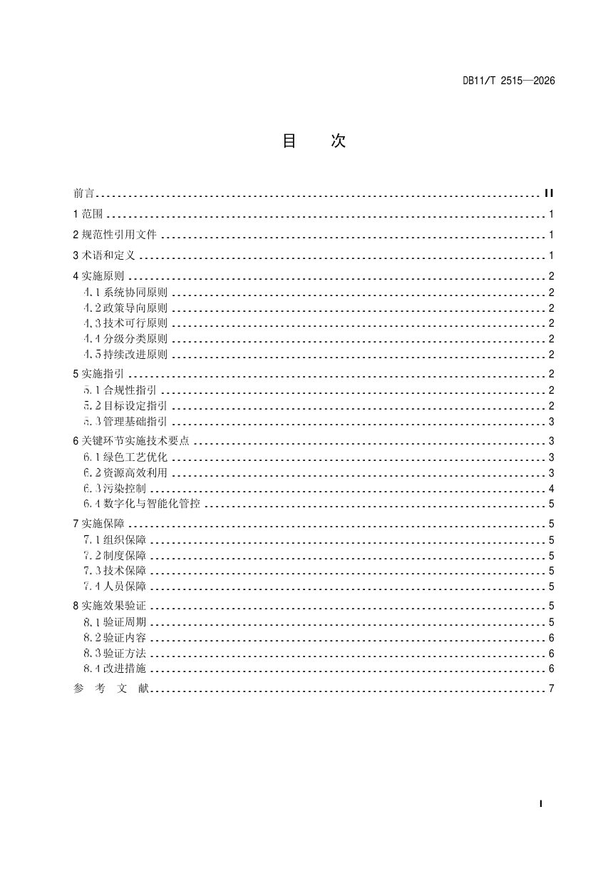 北京市《城市副中心医药制造业绿色低碳实施技术指南》DB11/T 2515-2026第2页