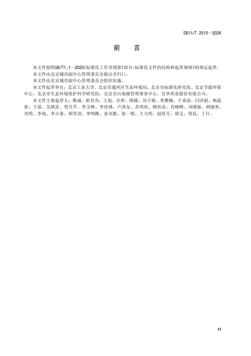 北京市《城市副中心医药制造业绿色低碳实施技术指南》DB11/T 2515-2026第3页
