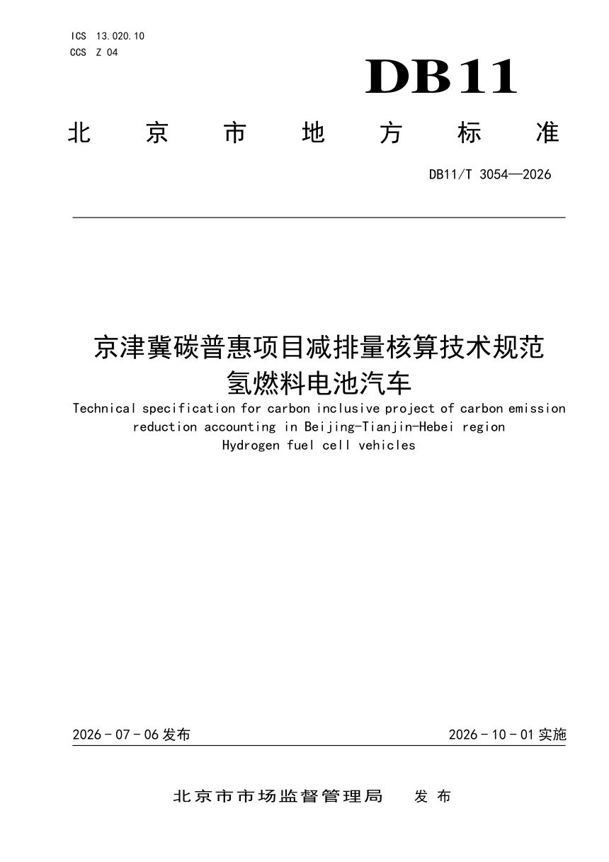 北京市《京津冀碳普惠项目减排量核算技术规范 氢燃料电池汽车》DB11/T 3054-2026第1页