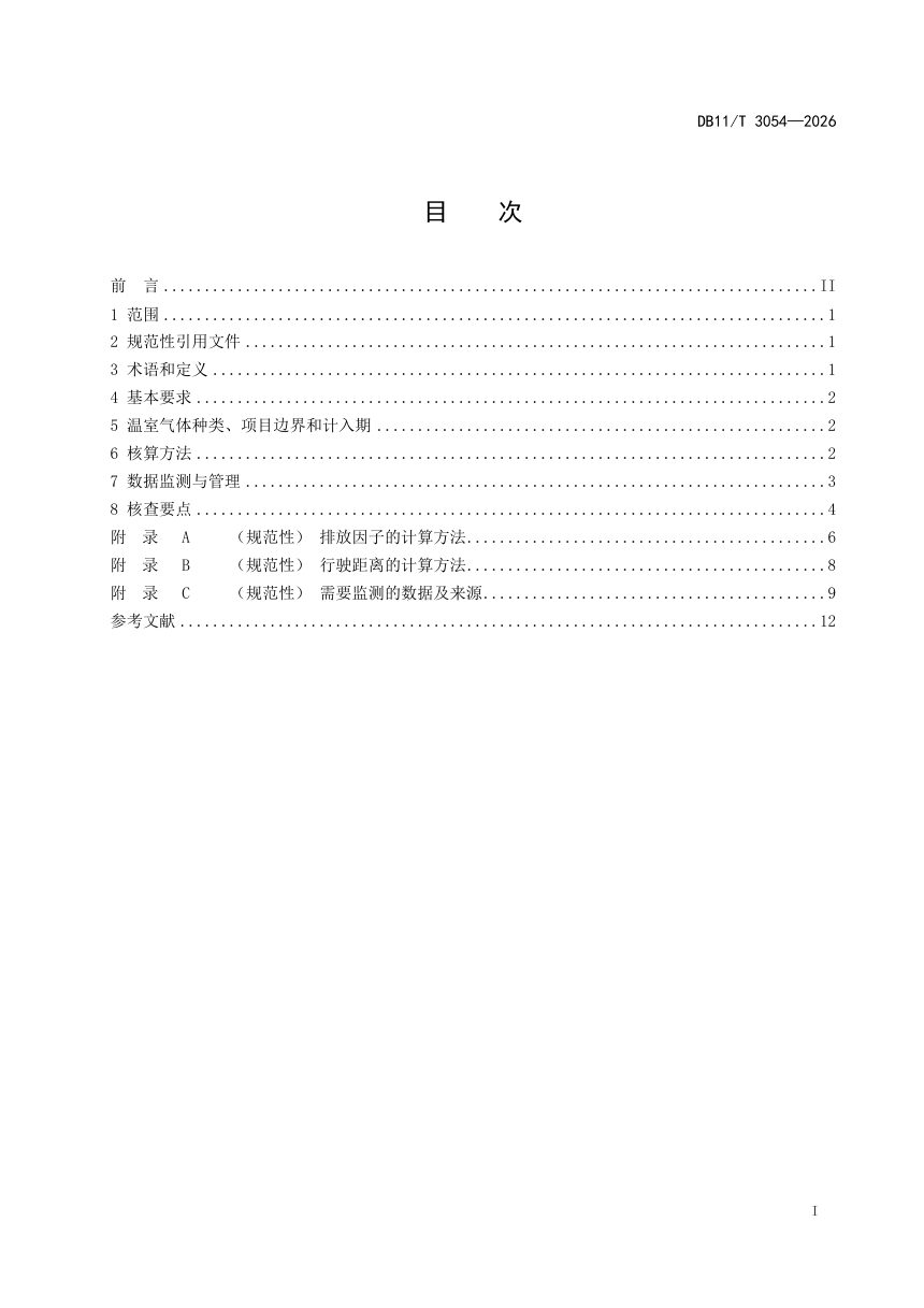 北京市《京津冀碳普惠项目减排量核算技术规范 氢燃料电池汽车》DB11/T 3054-2026第2页