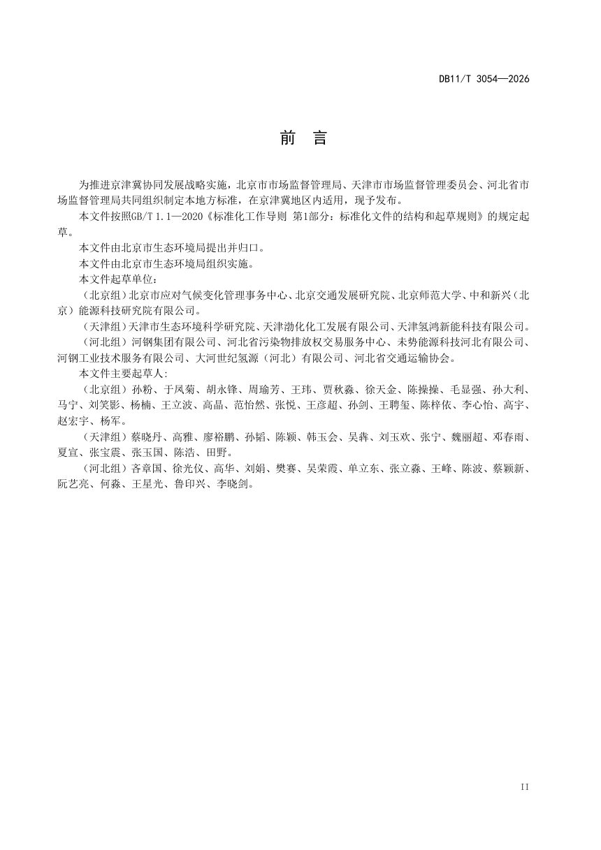 北京市《京津冀碳普惠项目减排量核算技术规范 氢燃料电池汽车》DB11/T 3054-2026第3页