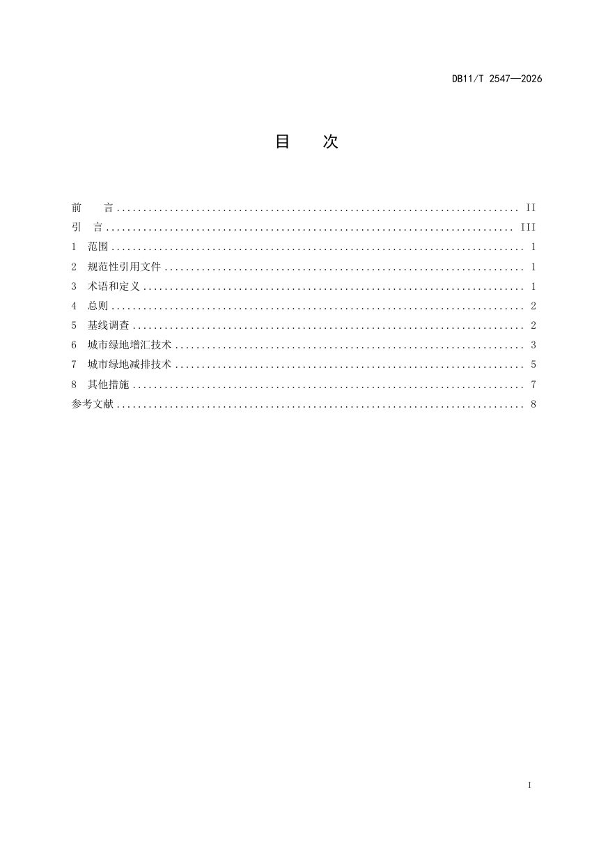 北京市《城市副中心城市绿地增汇减排技术导则》DB11/T 2547-2026第2页