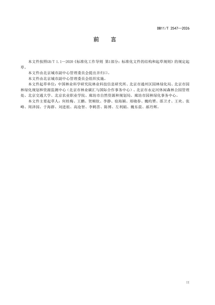 北京市《城市副中心城市绿地增汇减排技术导则》DB11/T 2547-2026第3页