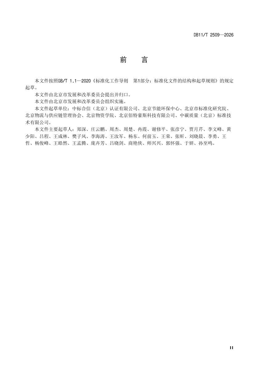北京市《低碳智慧物流园区建设导则》DB11/T 2509-2026第3页
