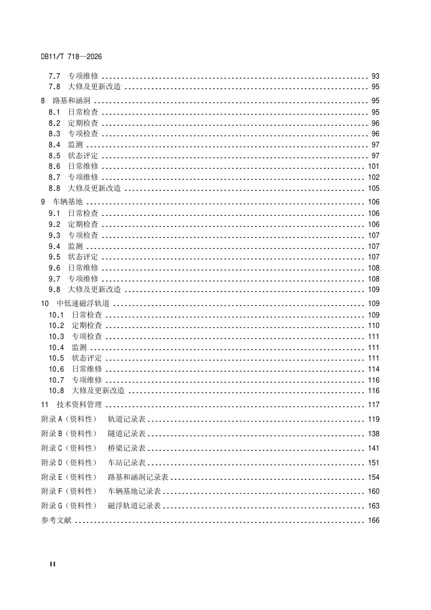 北京市《城市轨道交通设施养护维修技术规范》DB11/T 718-2026第3页