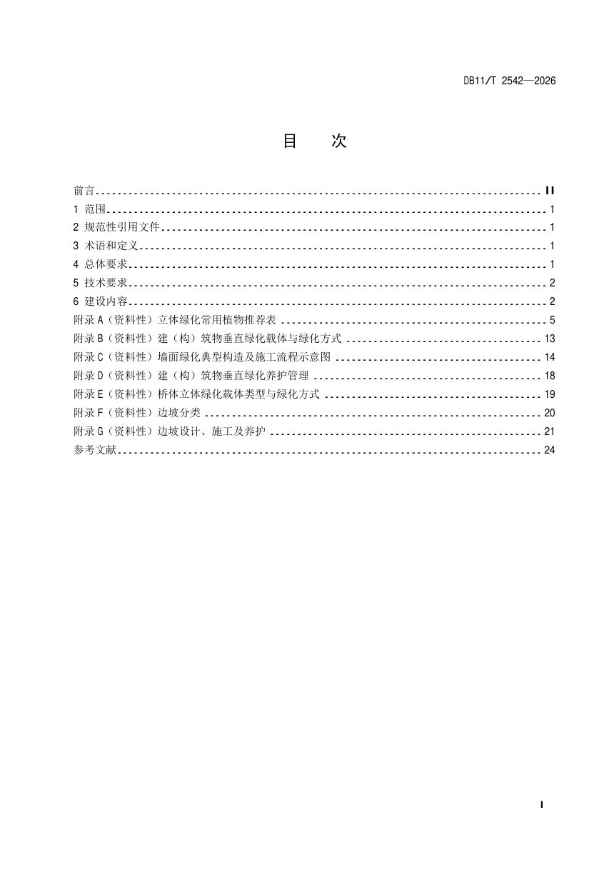 北京市《花园城市立体绿化建设技术规范》DB11/T 2542-2026第2页