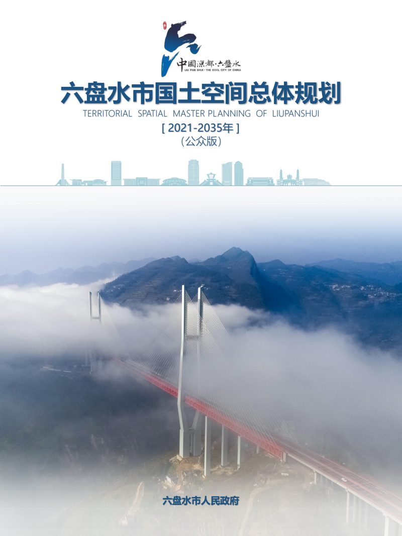 贵州省六盘水市国土空间总体规划（2021—2035年）第1页