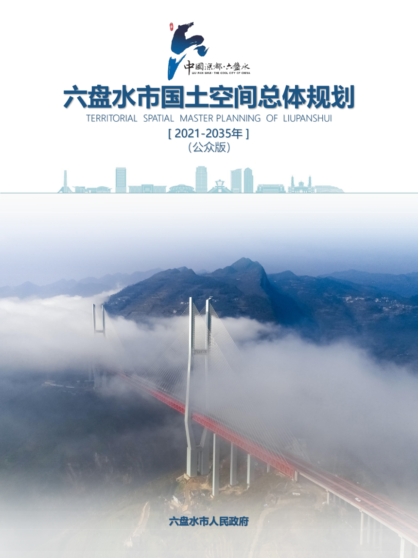 贵州省六盘水市国土空间总体规划（2021—2035年）-1