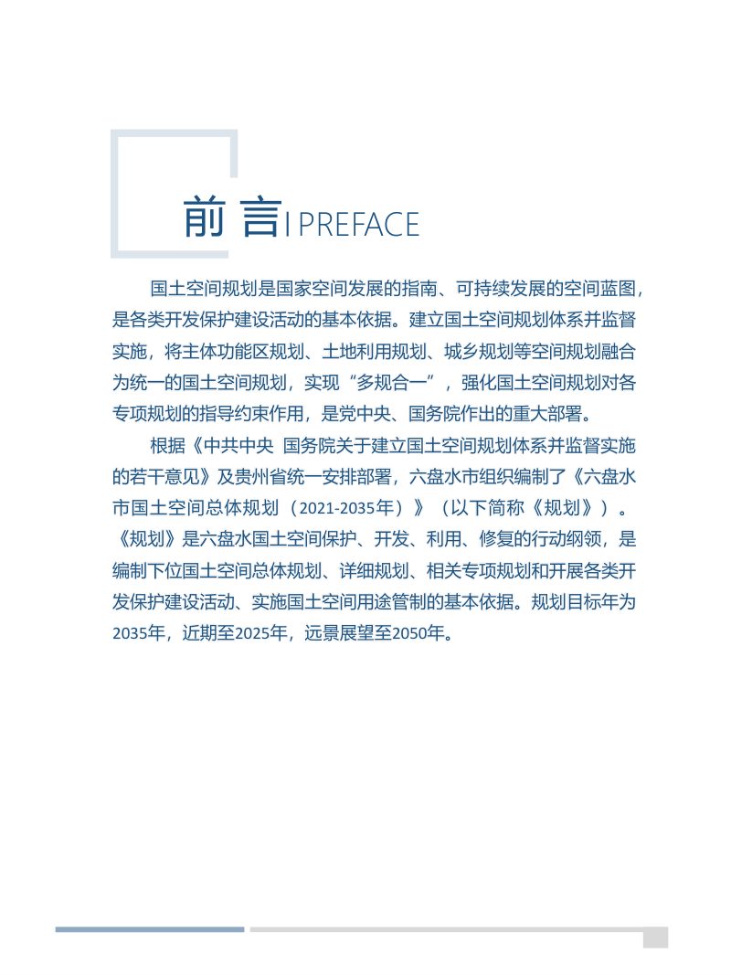 贵州省六盘水市国土空间总体规划（2021—2035年）第2页