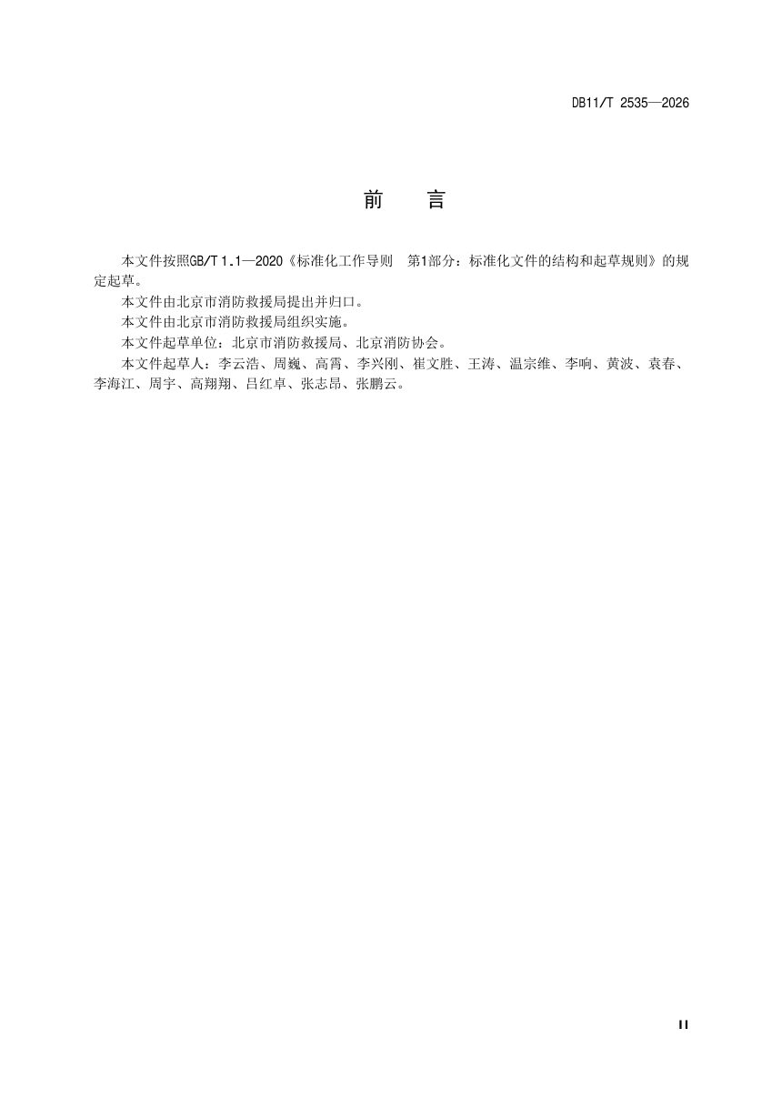 北京市《火灾延伸调查技术要求》DB11/T 2535-2026第3页