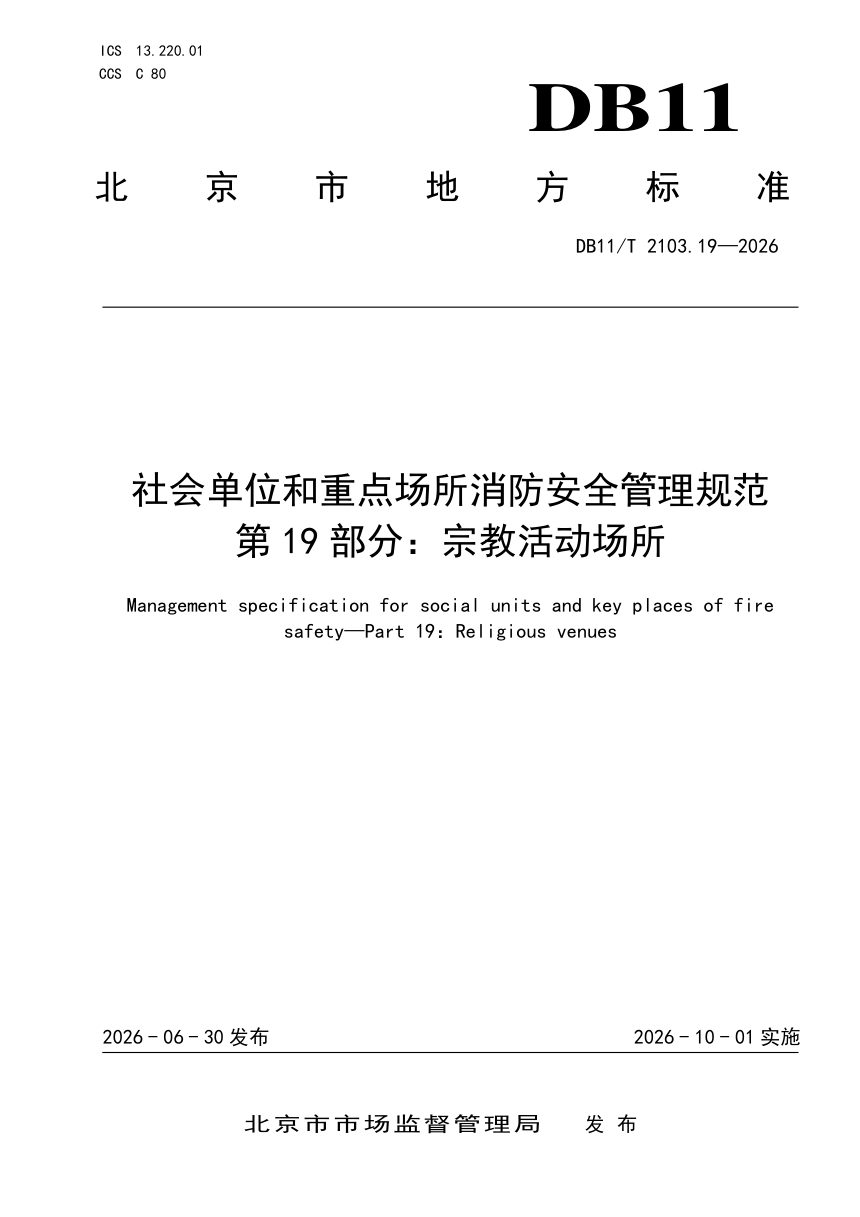 北京市《社会单位和重点场所消防安全管理规范 第19部分：宗教活动场所》DB11/T 2103.19-2026第1页