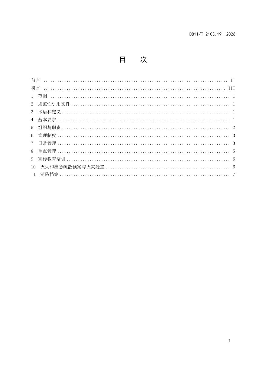 北京市《社会单位和重点场所消防安全管理规范 第19部分：宗教活动场所》DB11/T 2103.19-2026第2页
