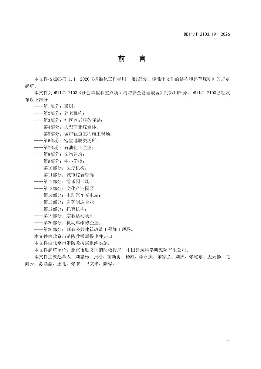 北京市《社会单位和重点场所消防安全管理规范 第19部分：宗教活动场所》DB11/T 2103.19-2026第3页