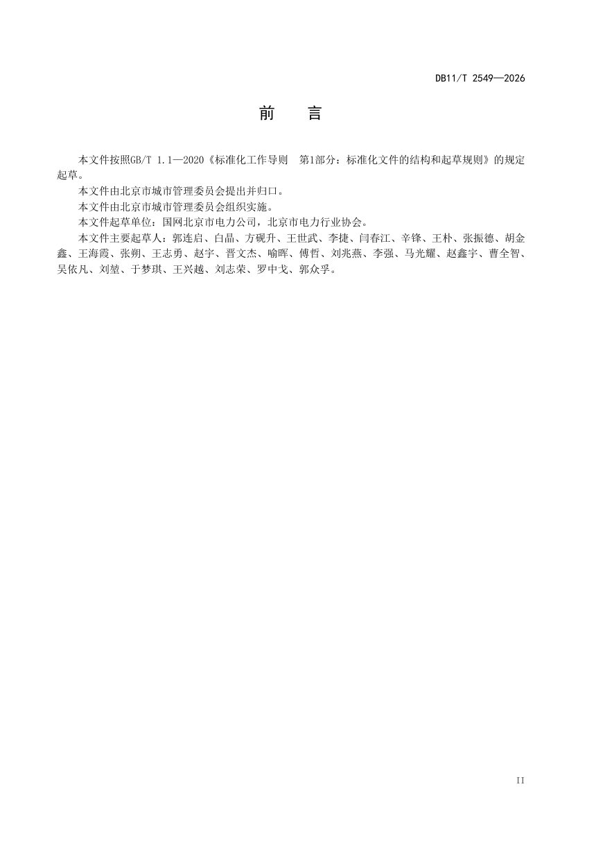 北京市《城市道路电力箱体隐形化、小型化和景观化设置规范》DB11/T 2549-2026第3页