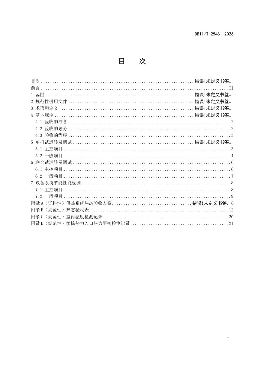 北京市《新建民用建筑供热系统热态验收规范》DB11/T 2548-2026第2页