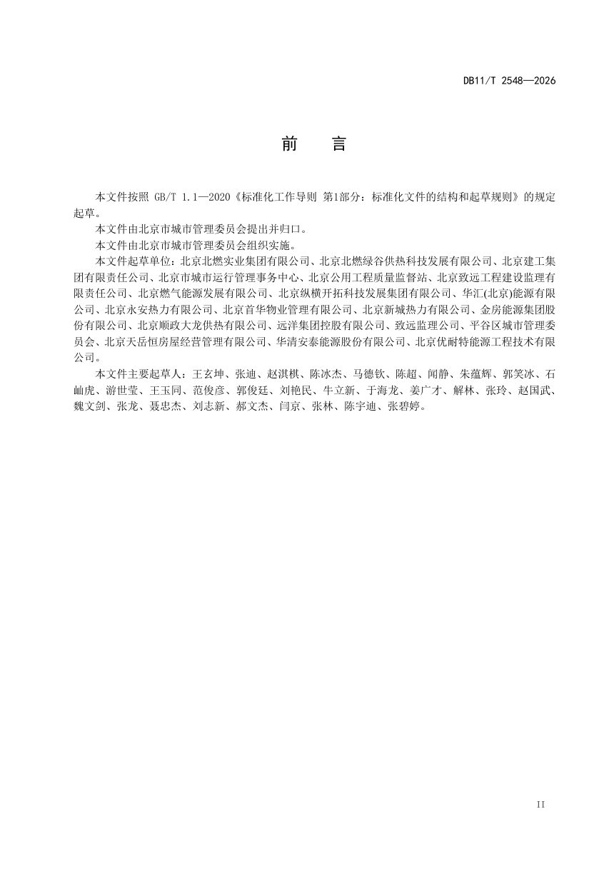 北京市《新建民用建筑供热系统热态验收规范》DB11/T 2548-2026第3页