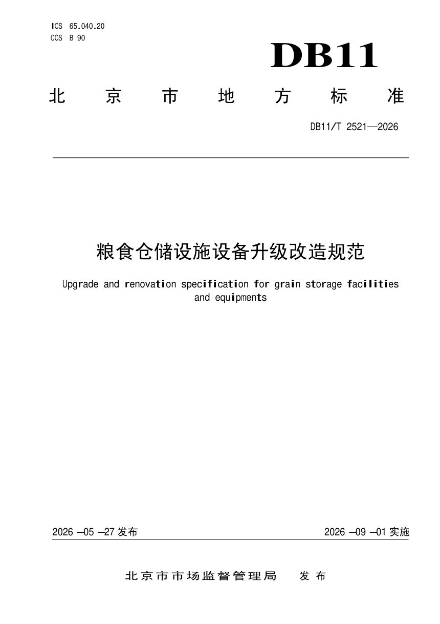 北京市《粮食仓储设施设备升级改造规范》DB11/T 2521-2026第1页