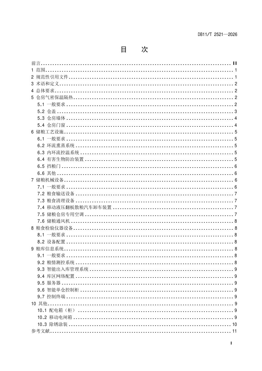 北京市《粮食仓储设施设备升级改造规范》DB11/T 2521-2026第2页