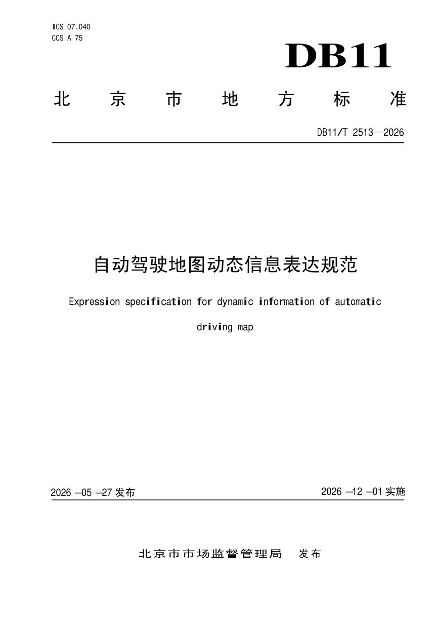 北京市《自动驾驶地图动态信息表达规范》DB11/T 2513-2026第1页