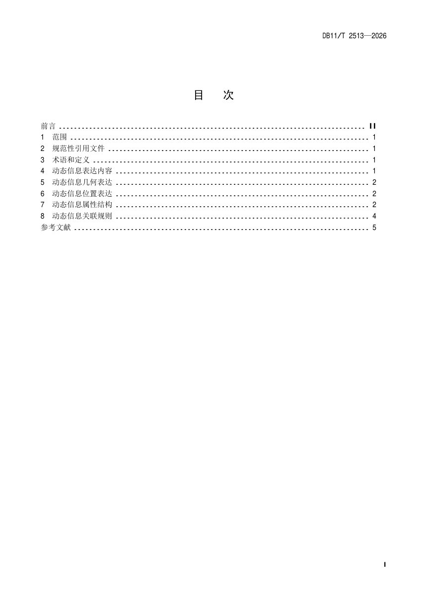 北京市《自动驾驶地图动态信息表达规范》DB11/T 2513-2026第2页