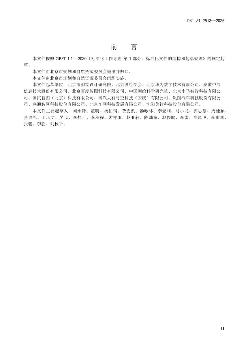 北京市《自动驾驶地图动态信息表达规范》DB11/T 2513-2026第3页