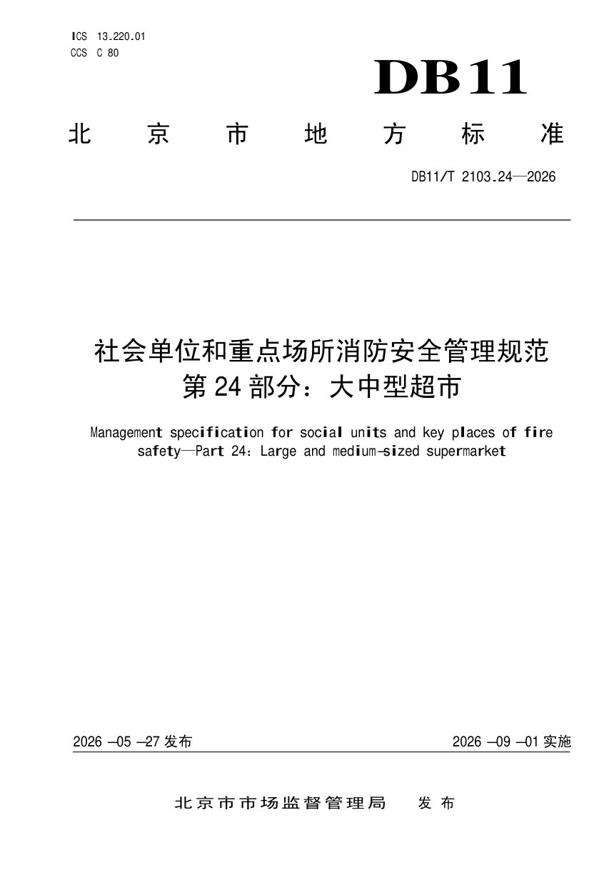 北京市《社会单位和重点场所消防安全管理规范 第24部分：大中型超市》DB11/T 2103.24-2026第1页