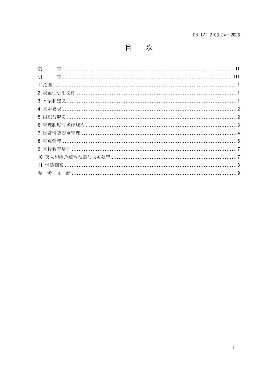 北京市《社会单位和重点场所消防安全管理规范 第24部分：大中型超市》DB11/T 2103.24-2026第2页