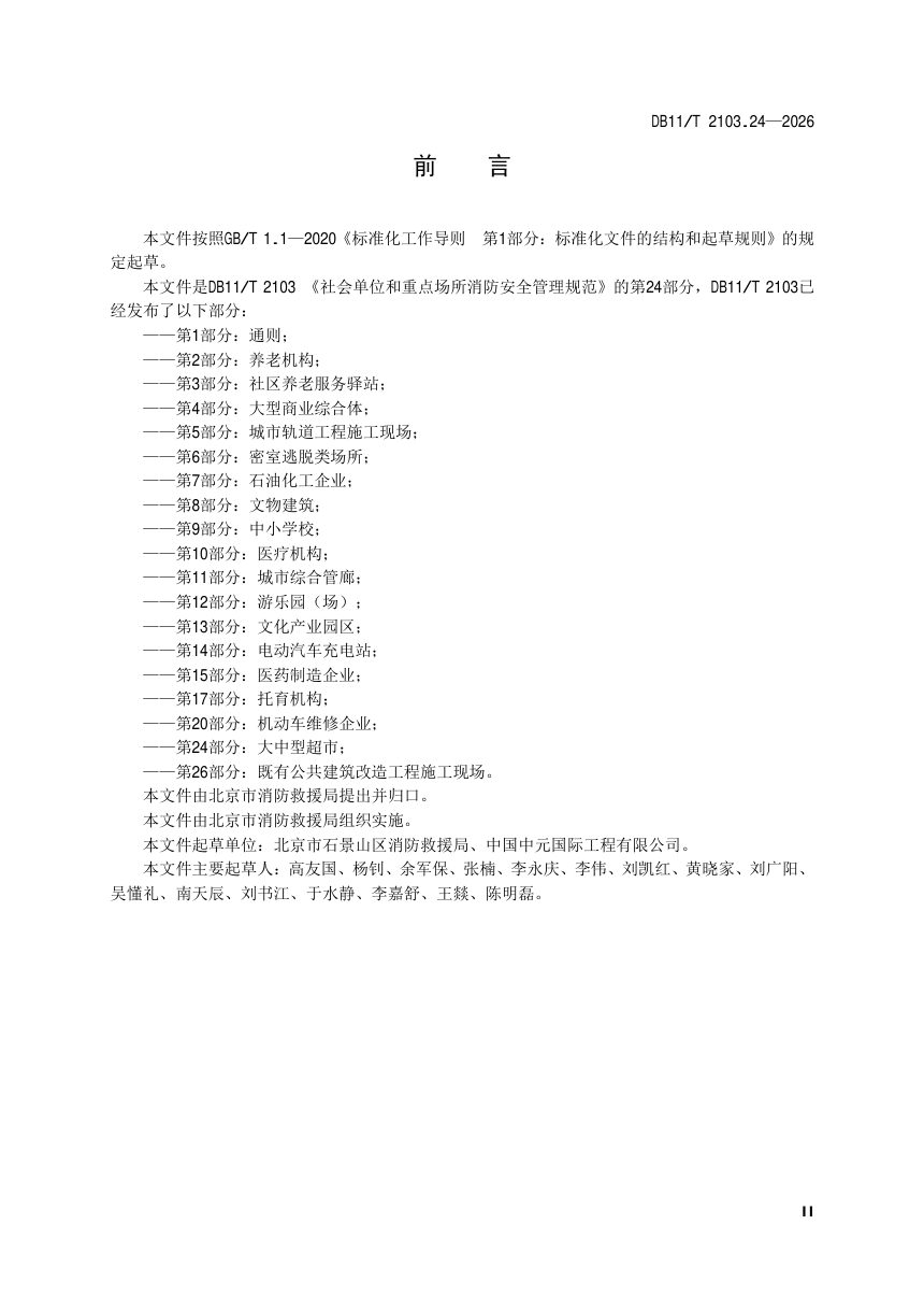 北京市《社会单位和重点场所消防安全管理规范 第24部分：大中型超市》DB11/T 2103.24-2026第3页
