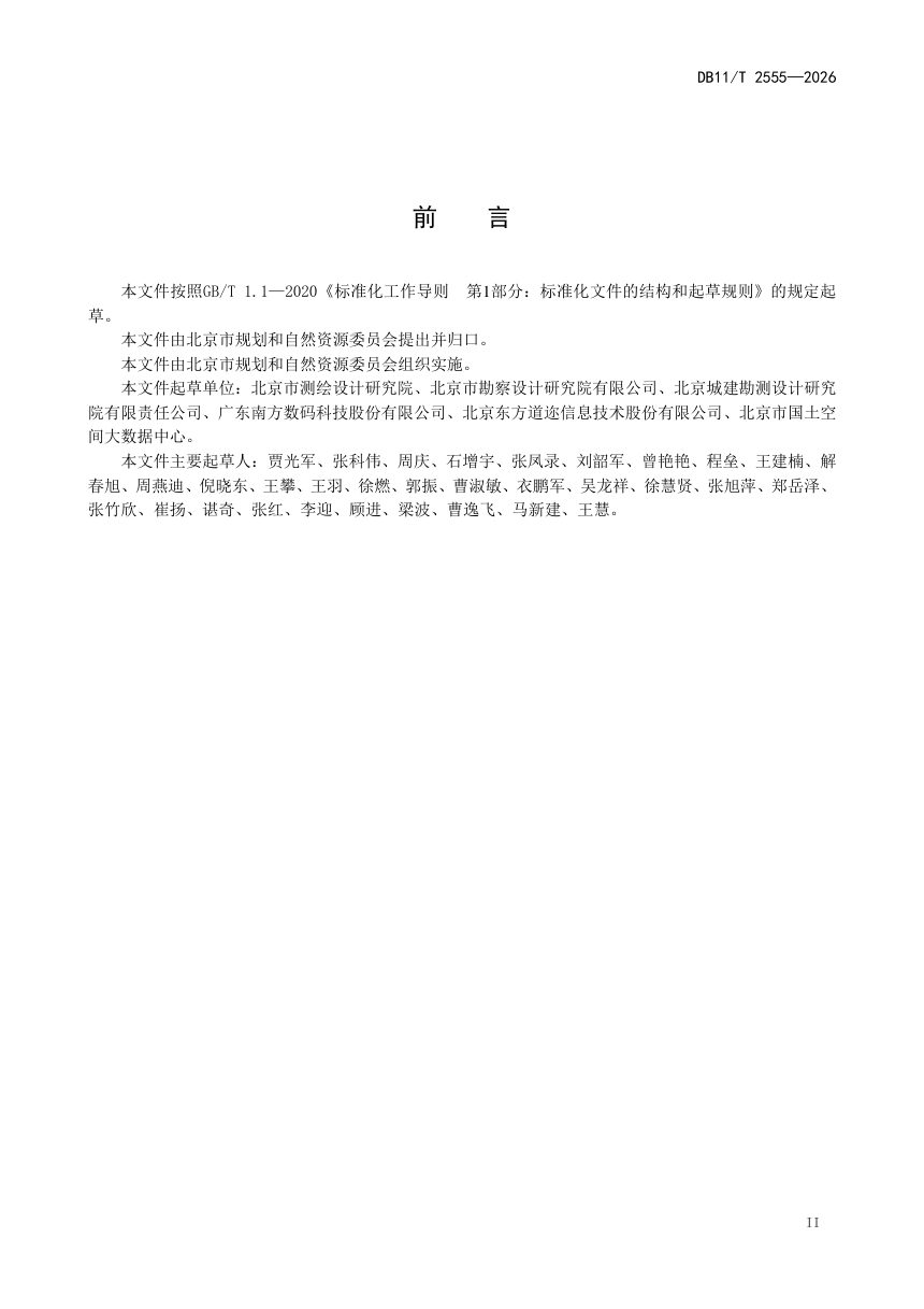 北京市《基础地理实体生产技术规程》DB11/T 2555-2026第3页