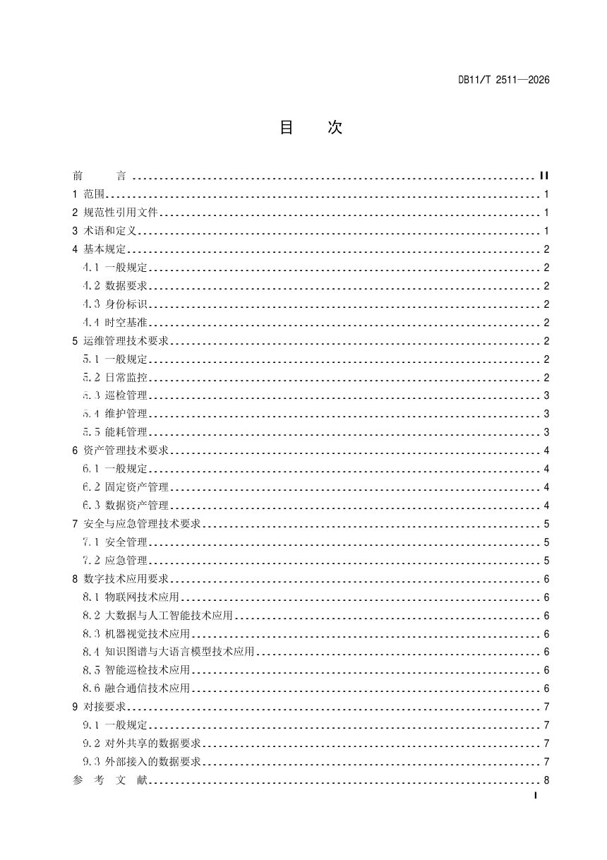 北京市《城市综合管廊数字化技术要求》DB11/T 2511-2026第2页