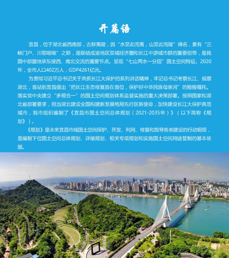 湖北省宜昌市国土空间总体规划（2021-2035年）第2页
