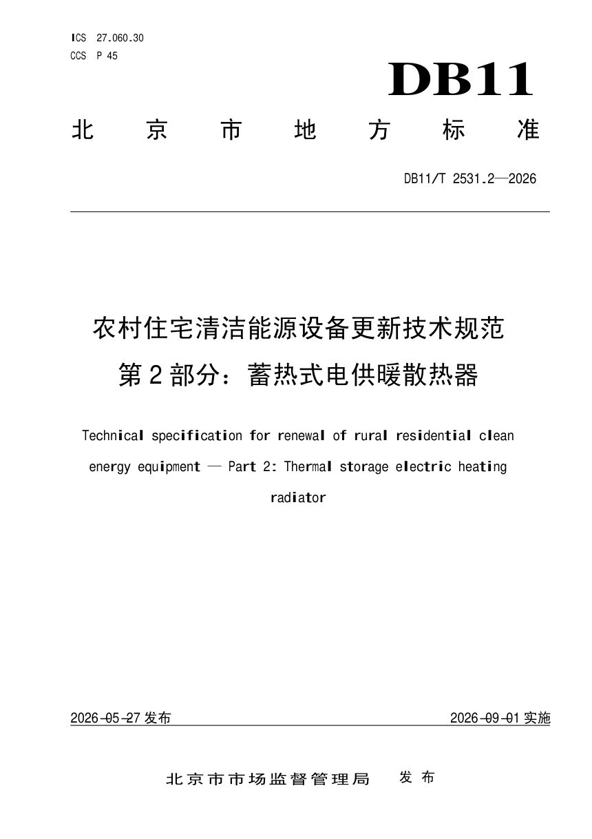 北京市《农村住宅清洁能源设备更新技术规范 第2部分：蓄热式电供暖散热器》DB11/T 2531.2-2026第1页