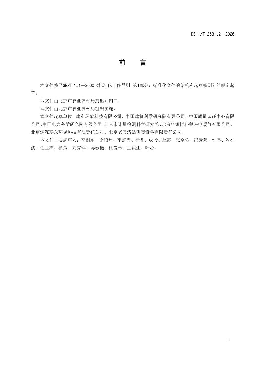 北京市《农村住宅清洁能源设备更新技术规范 第2部分：蓄热式电供暖散热器》DB11/T 2531.2-2026第2页